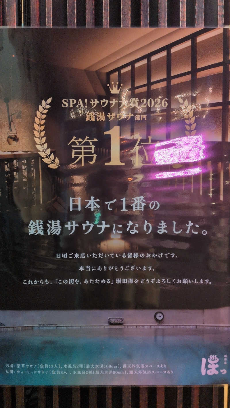 桑拿原さんの堀田湯のサ活写真