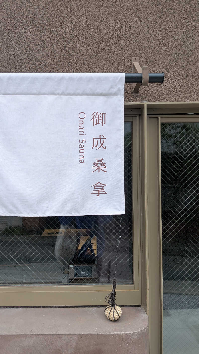 桑拿原さんの御成桑拿のサ活写真