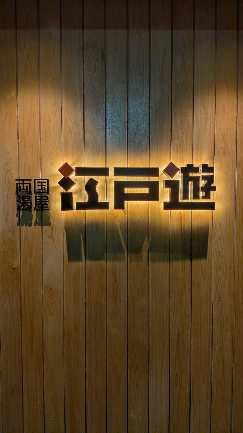 桑拿原さんの両国湯屋江戸遊のサ活写真