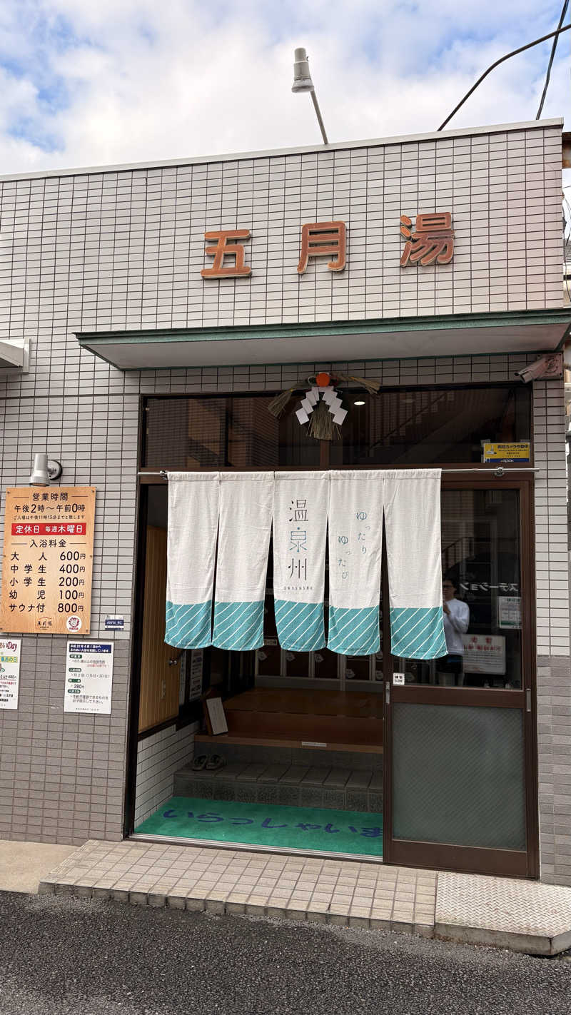 ての平手さんの五月湯のサ活写真