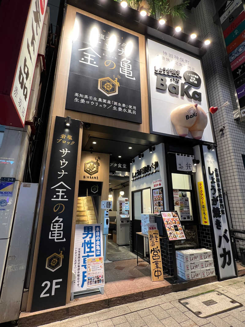 ビールが主役さんの生姜サウナ 金の亀のサ活写真