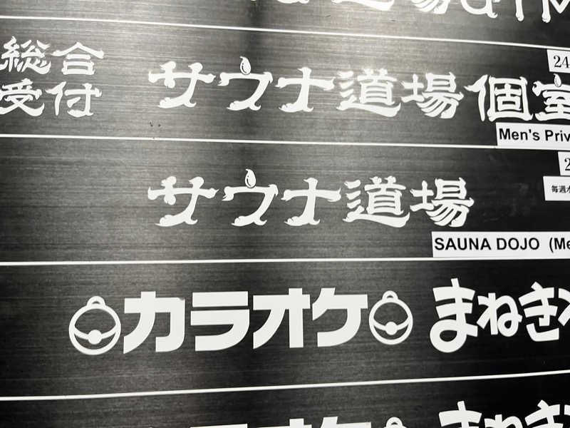 皆川翔太さんのサウナ道場のサ活写真