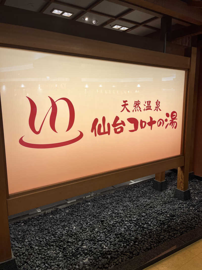 しょうちゃさんの天然温泉 仙台コロナの湯のサ活写真