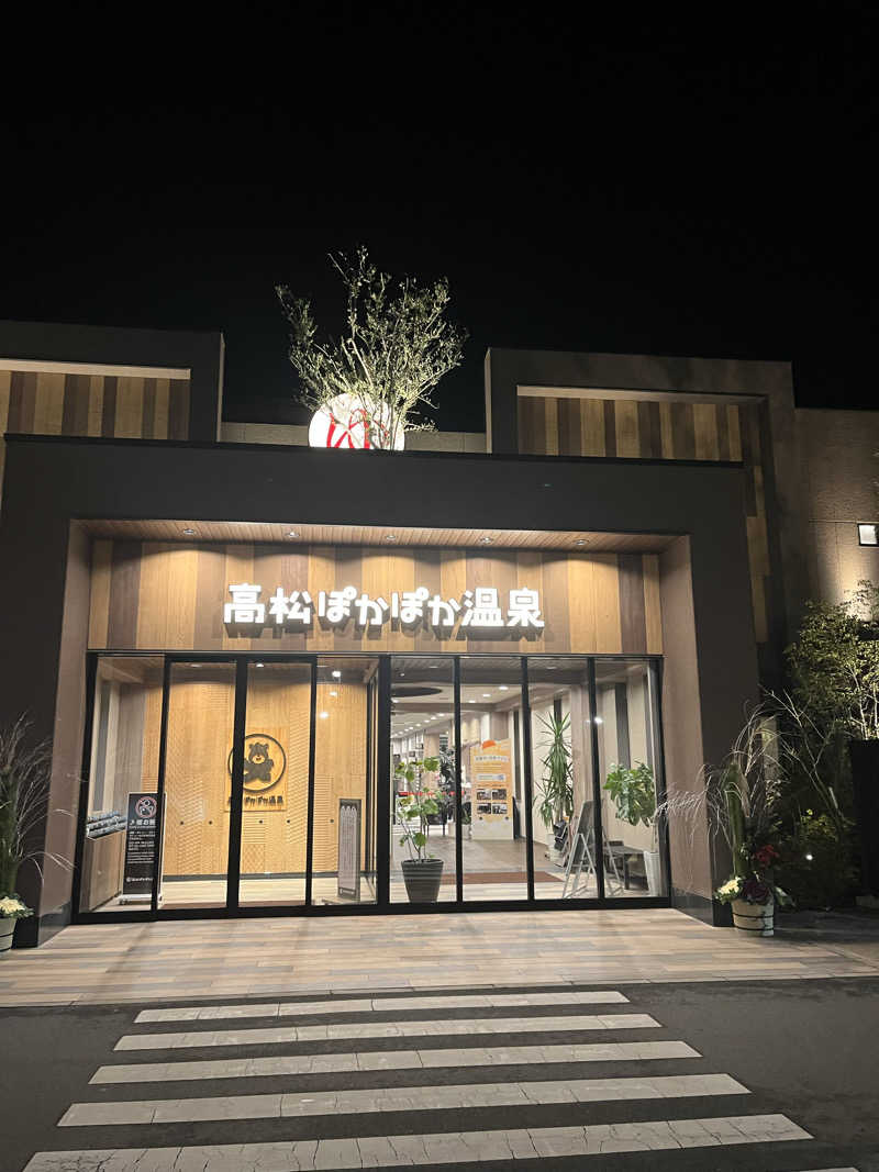 しょうちゃさんの高松ぽかぽか温泉のサ活写真