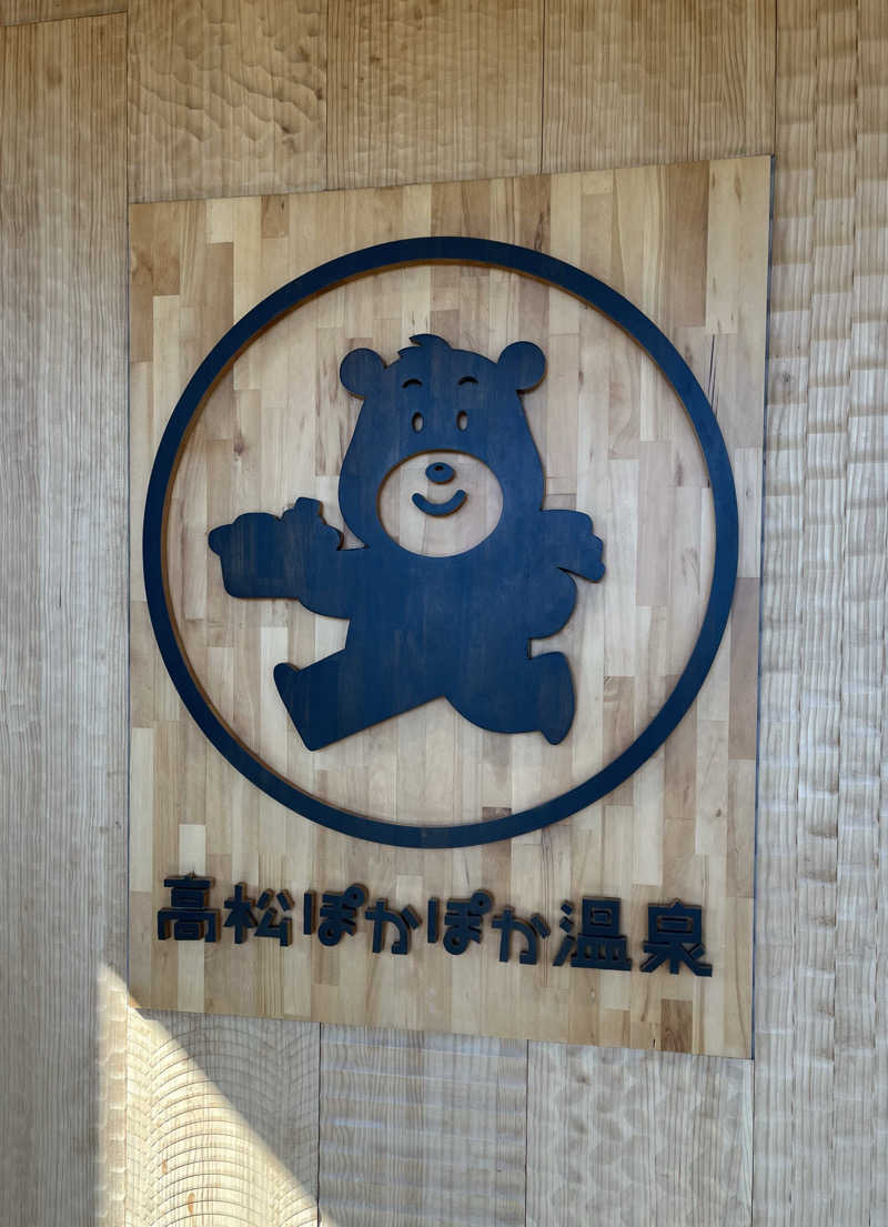 しょうちゃさんの高松ぽかぽか温泉のサ活写真