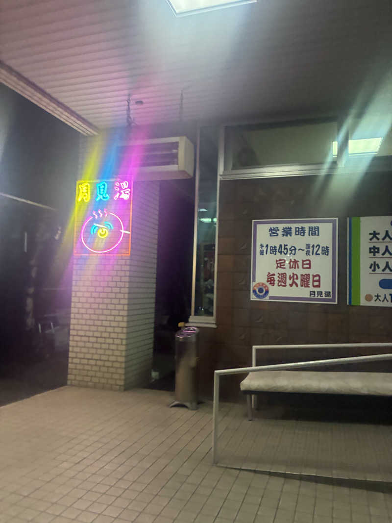 ひろしぃZさんの月見湯のサ活写真