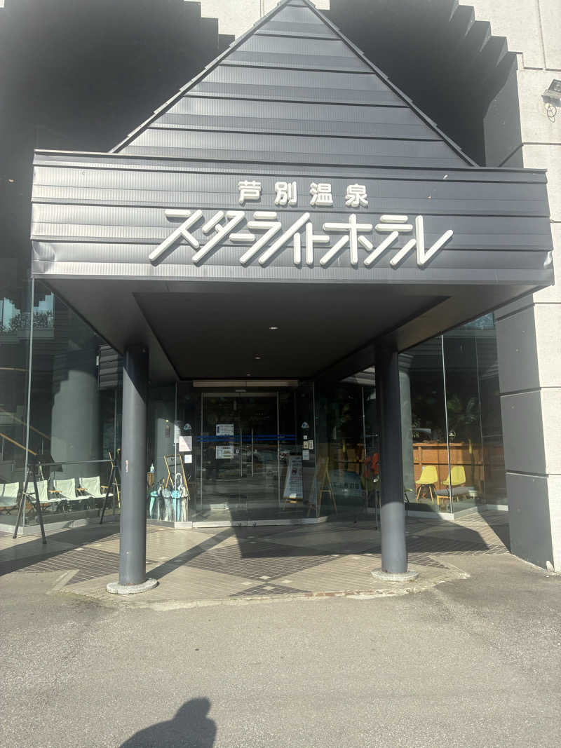 ひろしぃZさんの芦別温泉 おふろcafé 星遊館 (芦別温泉スターライトホテル)のサ活写真