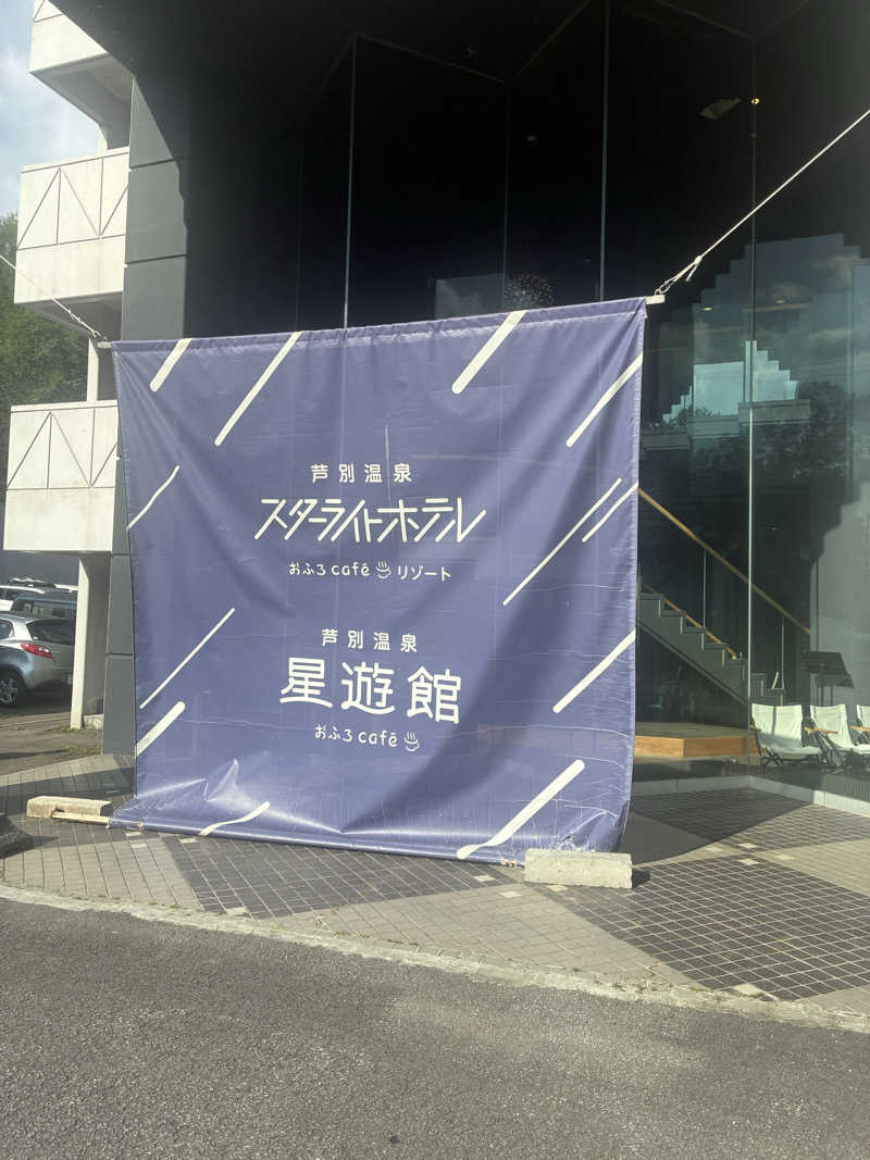 ひろしぃZさんの芦別温泉 おふろcafé 星遊館 (芦別温泉スターライトホテル)のサ活写真