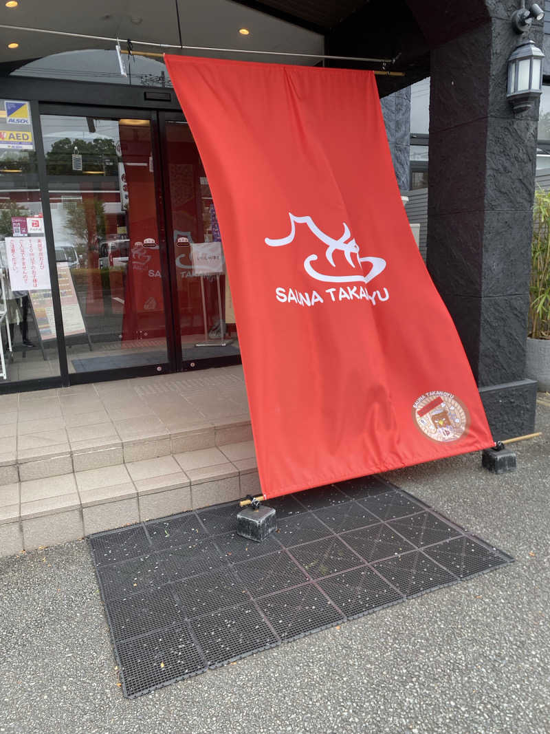 はーさんの富士山天然水SPA サウナ鷹の湯のサ活写真