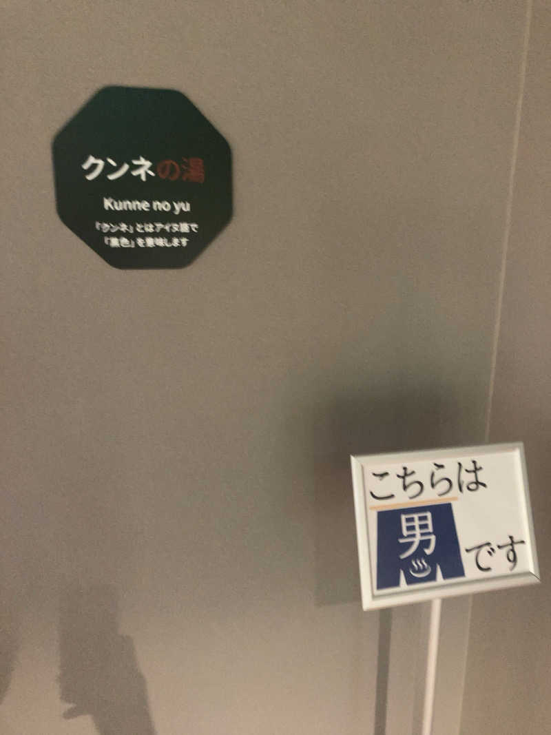 agaru193さんの妹背牛温泉ペペルのサ活写真