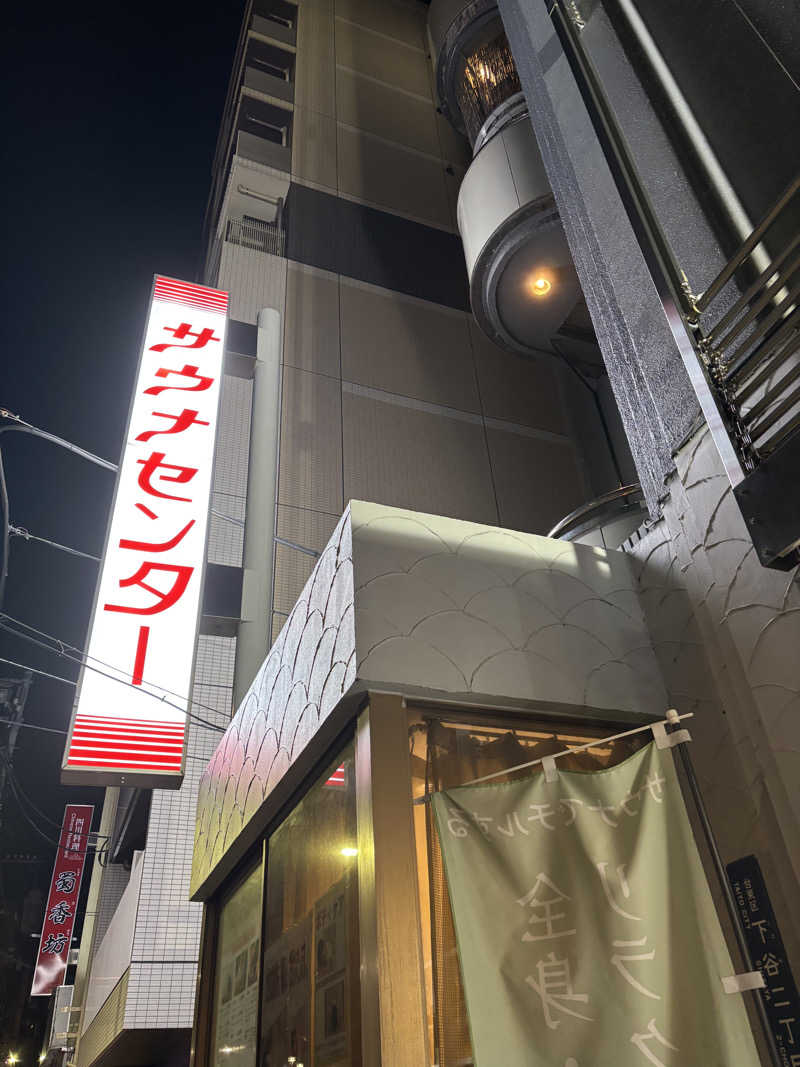 Renaさんのサウナセンター鶯谷本店のサ活写真