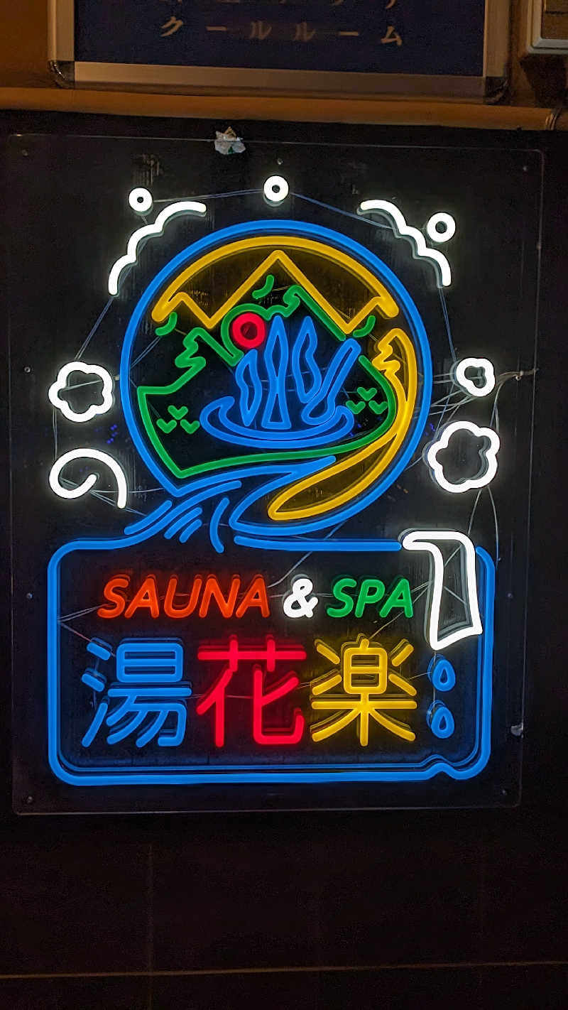 まつさんのSAUNA&SPA 湯花楽秦野店のサ活写真