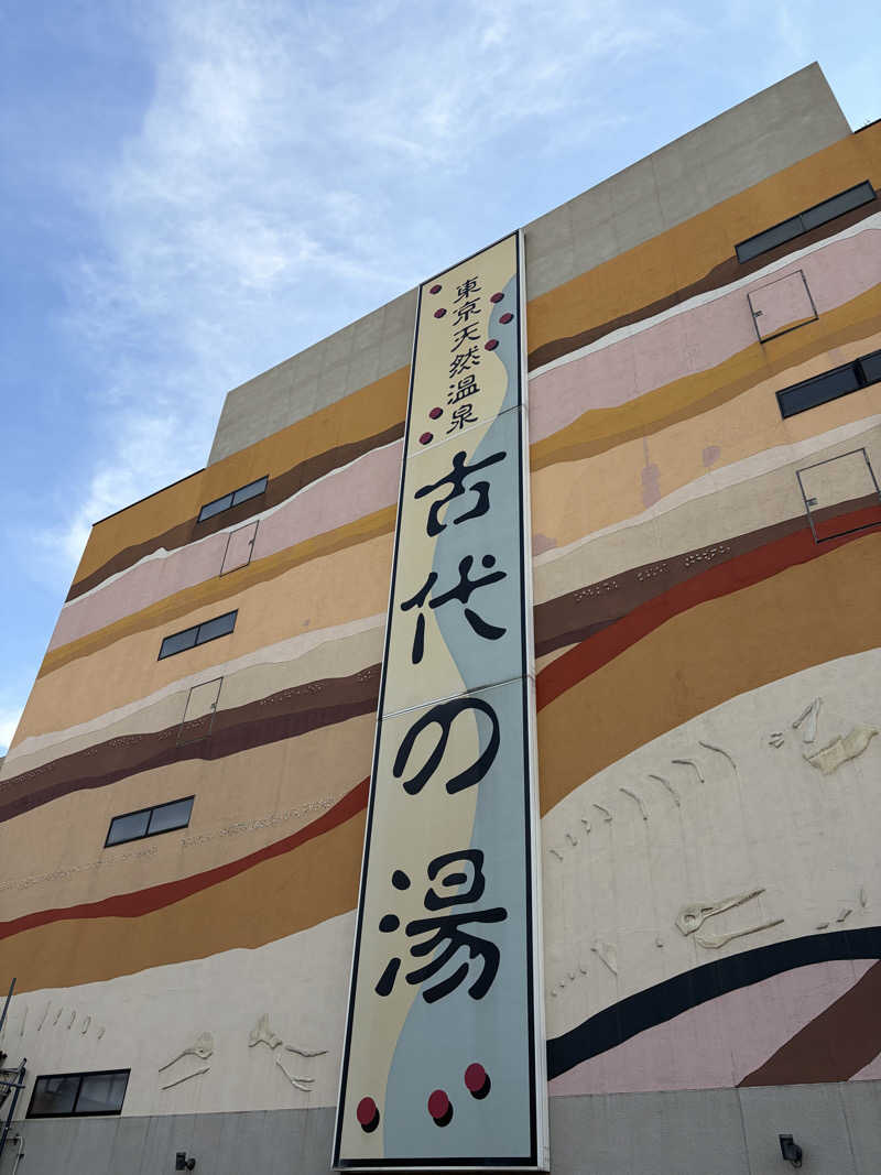 masaari (まさあり）さんの東京天然温泉 古代の湯のサ活写真