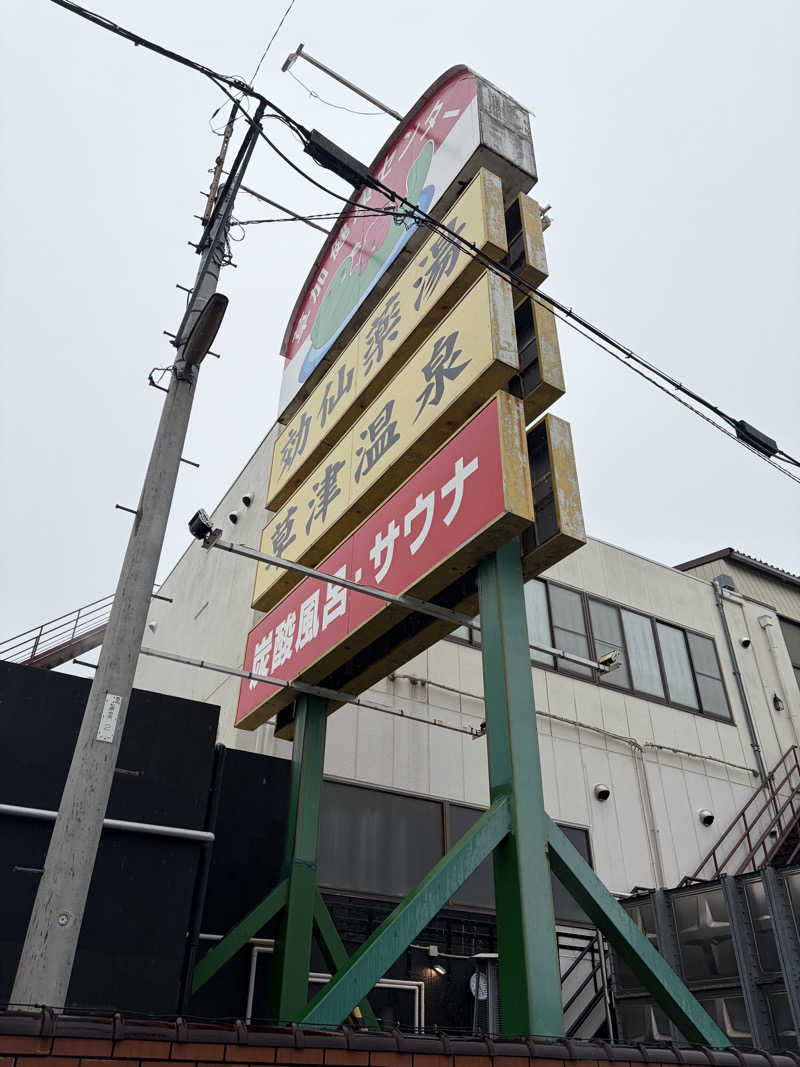 masaari (まさあり）さんの湯乃泉 草加健康センターのサ活写真