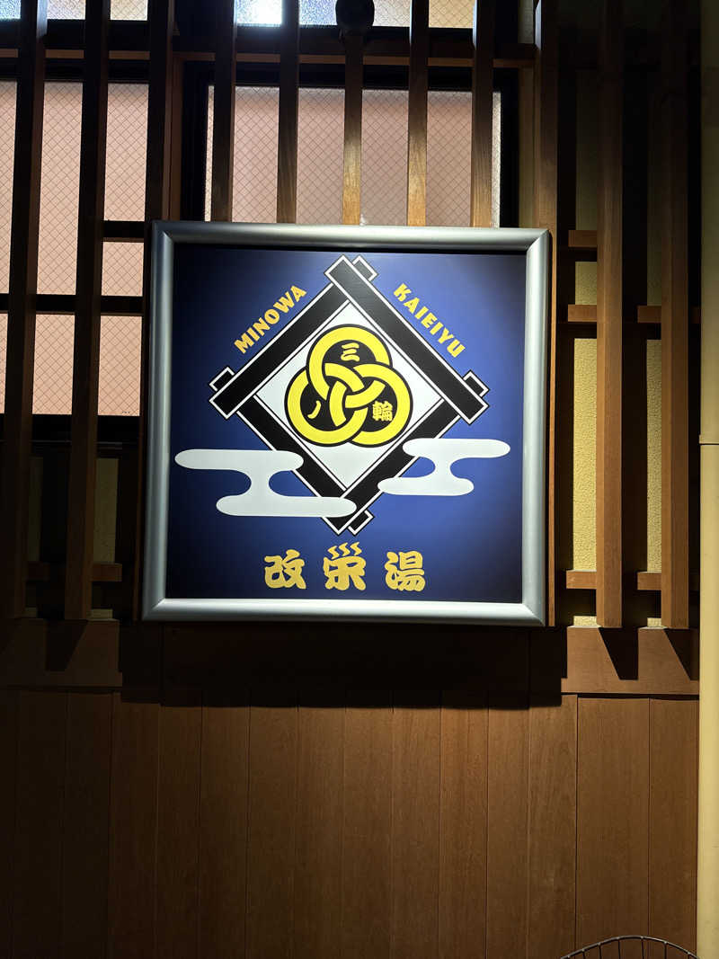 saunamiesさんの三ノ輪 改栄湯のサ活写真