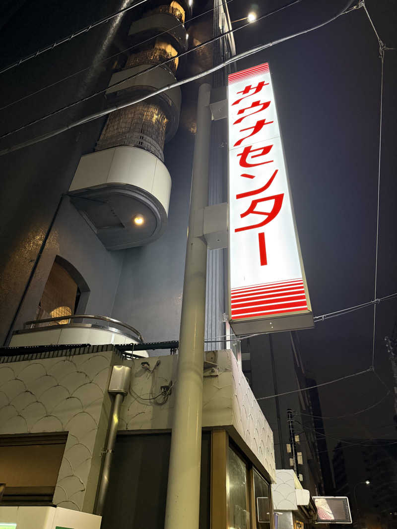 saunamiesさんのサウナセンター鶯谷本店のサ活写真