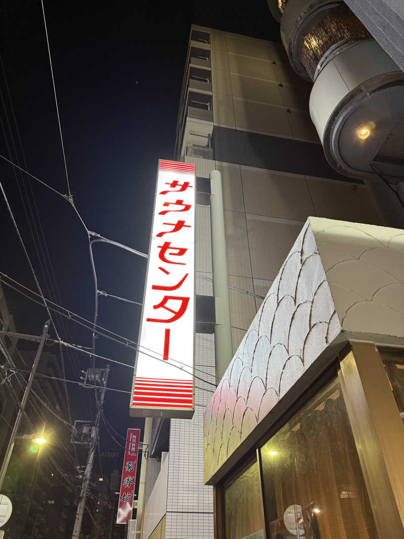 saunamiesさんのサウナセンター鶯谷本店のサ活写真