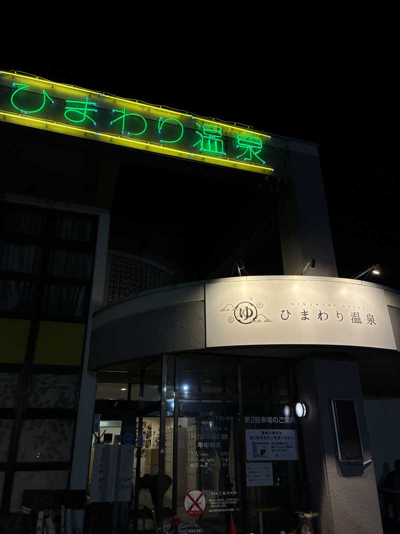 たかひろさんのひまわり温泉のサ活写真