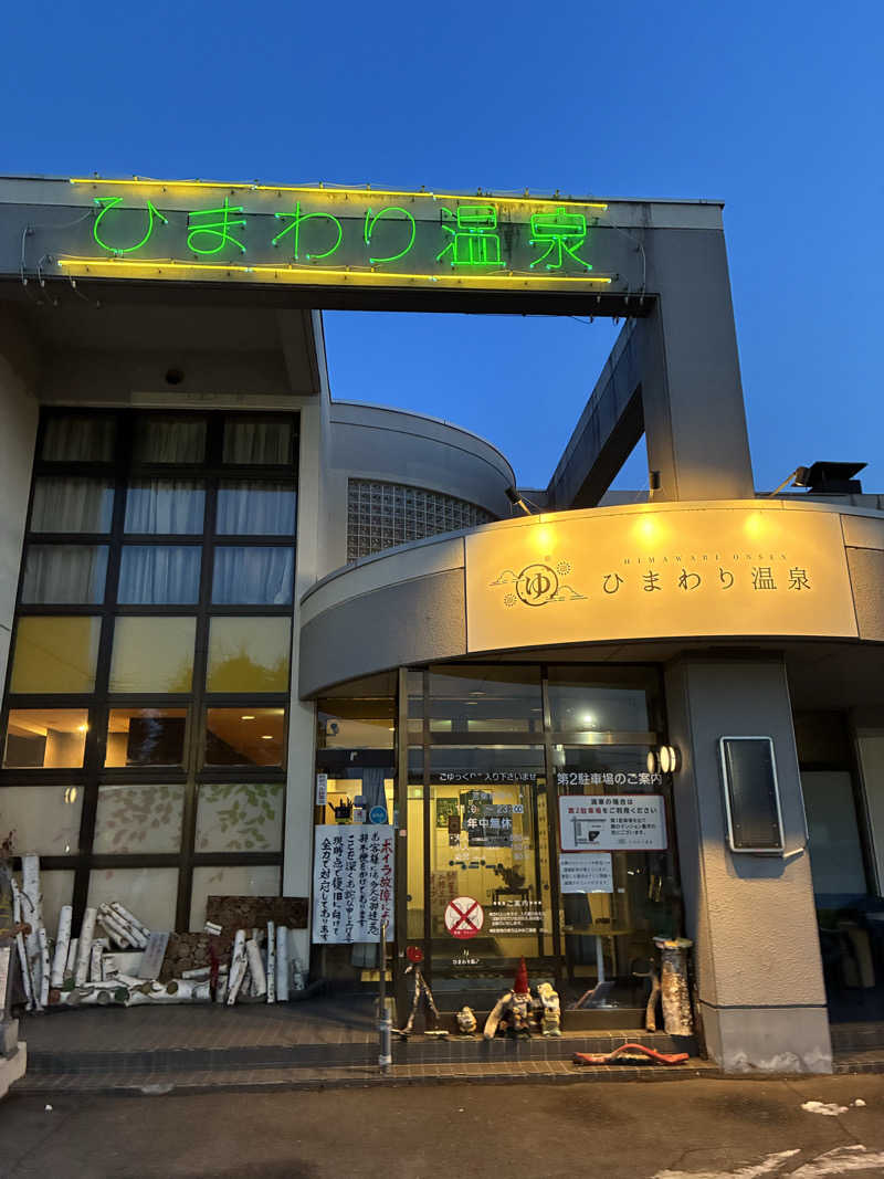 たかひろさんのひまわり温泉のサ活写真