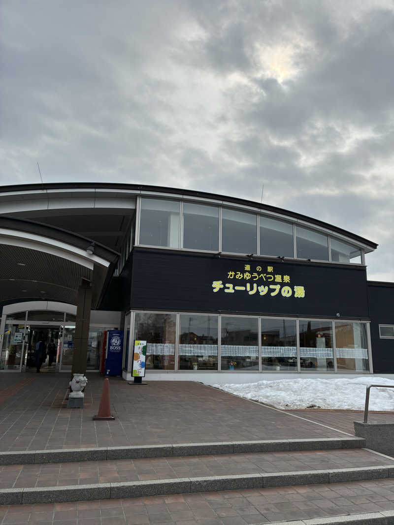 たかひろさんの道の駅 かみゆうべつ温泉チューリップの湯のサ活写真