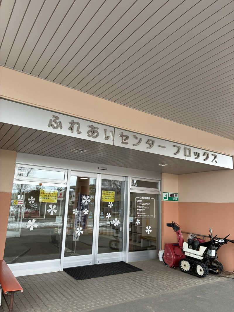 たかひろさんの大空町 ふれあいセンター フロックスのサ活写真