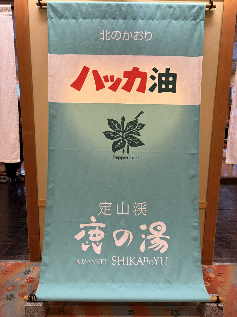 くま子さんの定山渓 鹿の湯のサ活写真