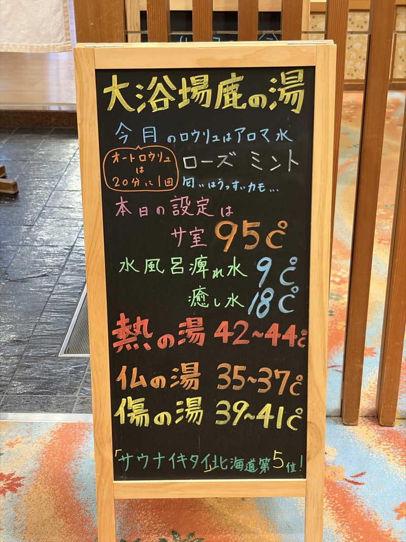 くま子さんの定山渓 鹿の湯のサ活写真