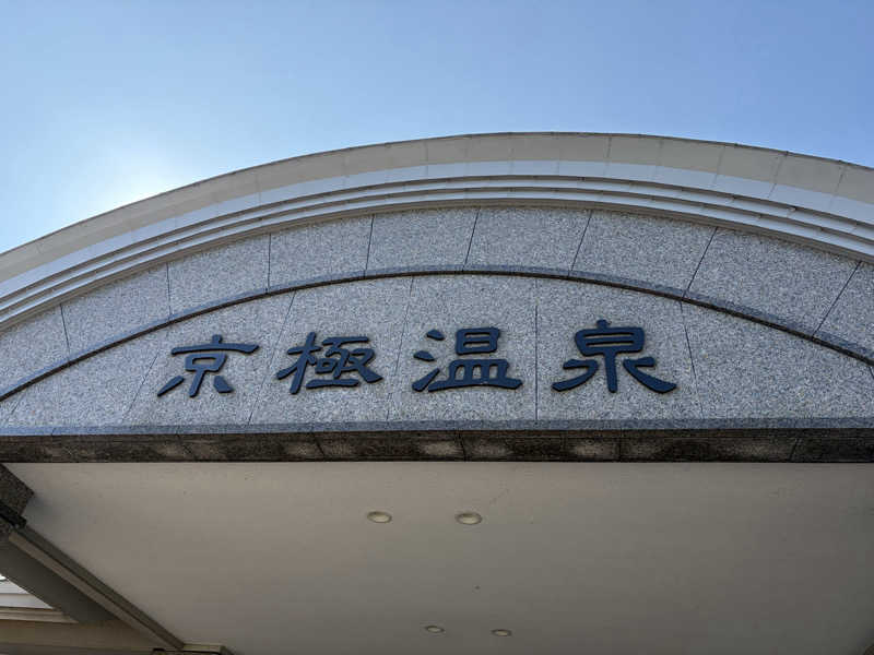 くま子さんの京極温泉 京極ふれあい交流センターのサ活写真