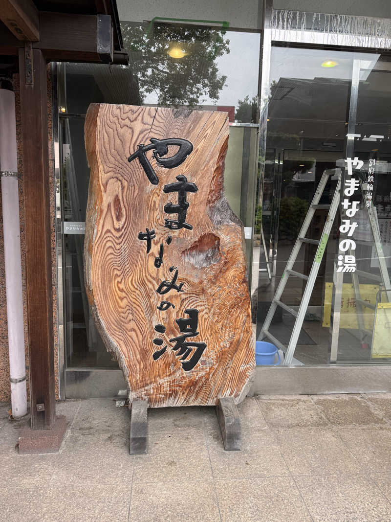 すけどんさんの別府鉄輪温泉やまなみの湯のサ活写真
