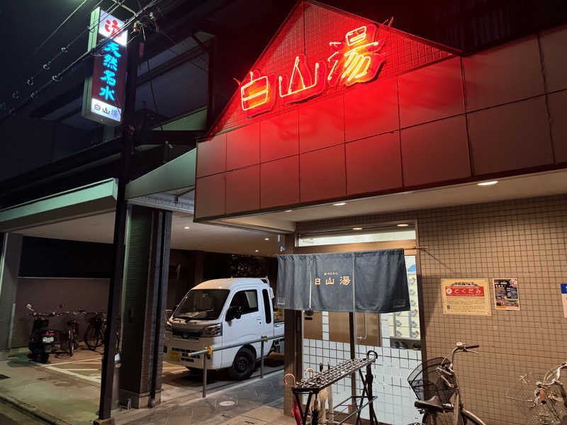 あずさんの白山湯 高辻店のサ活写真