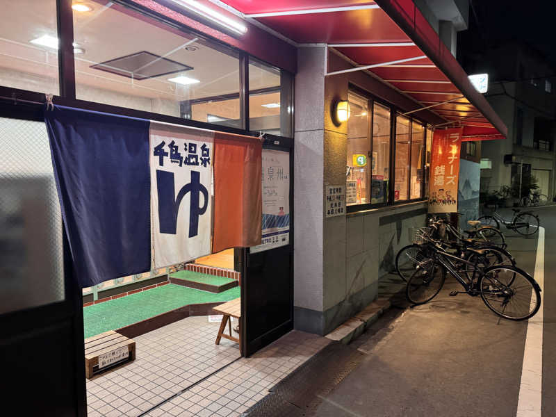 あずさんの千鳥温泉(自転車湯)のサ活写真