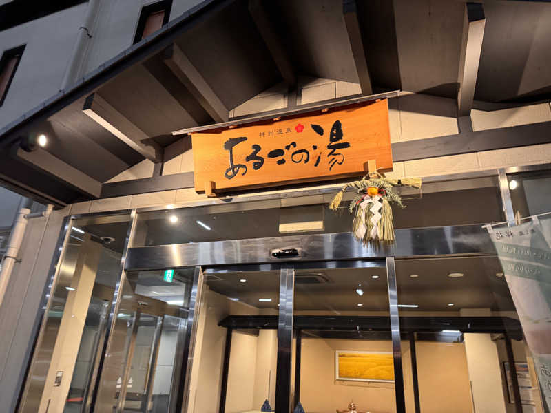 あずさんの神州温泉 あるごの湯のサ活写真