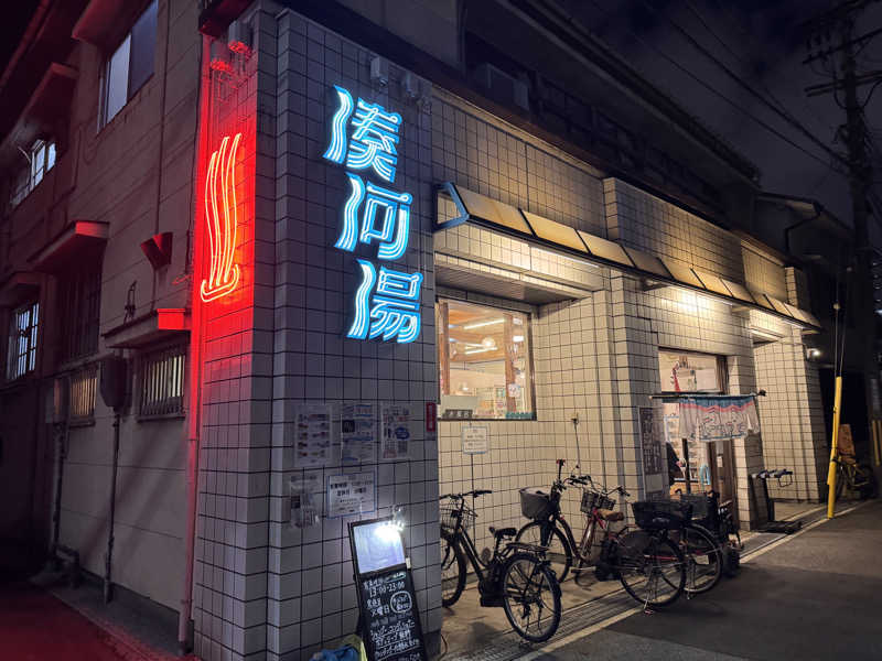 あずさんの湊河湯のサ活写真