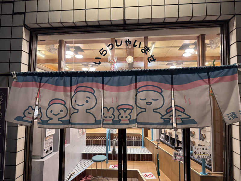 あずさんの湊河湯のサ活写真