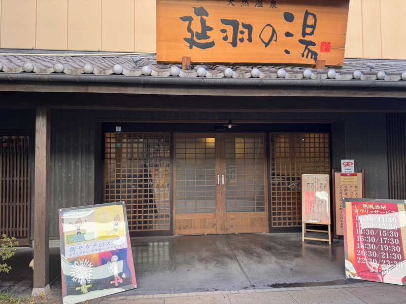 あずさんの天然温泉 延羽の湯 鶴橋店のサ活写真