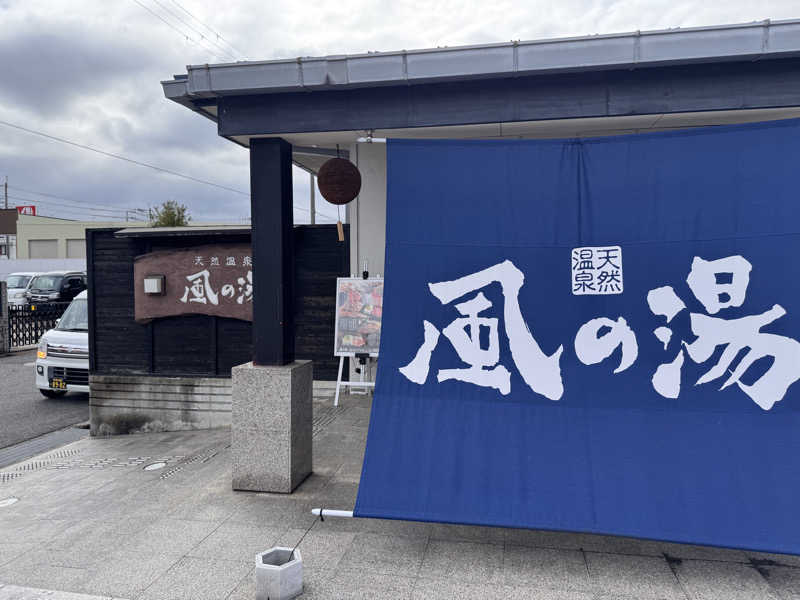 あずさんの風の湯 河内長野店のサ活写真