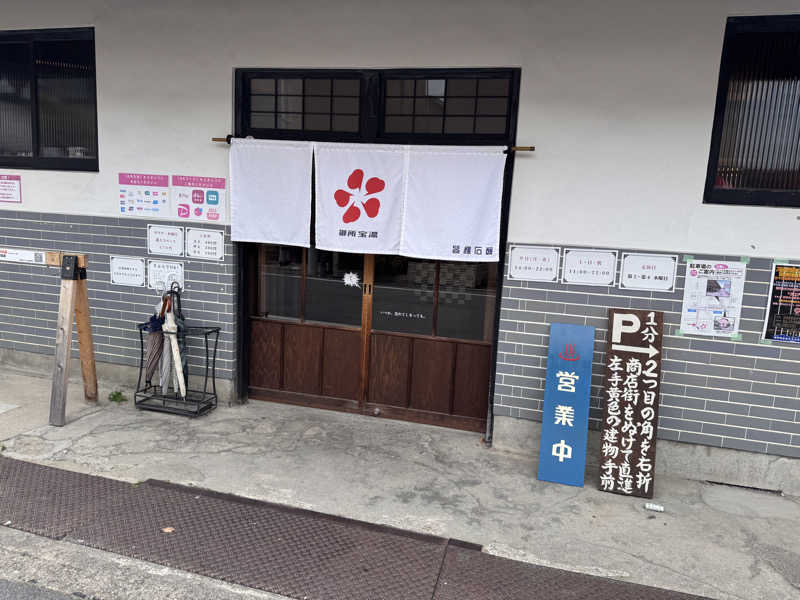 あずさんの御所宝湯のサ活写真