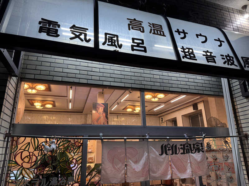 あずさんのパール温泉のサ活写真