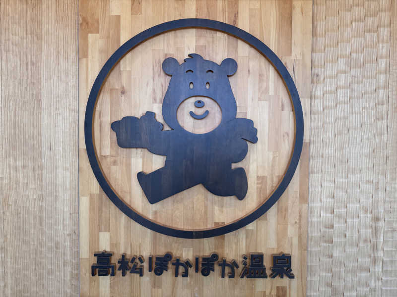 あずさんの高松ぽかぽか温泉のサ活写真