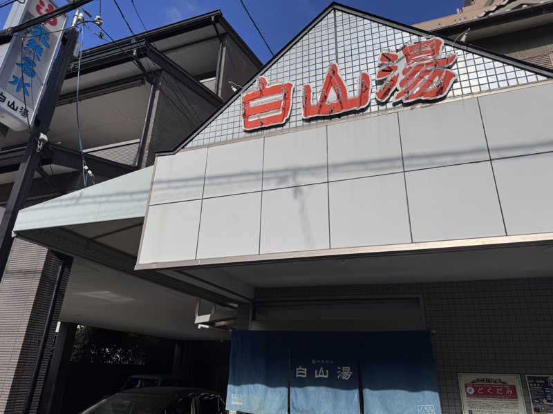 あずさんの白山湯 高辻店のサ活写真