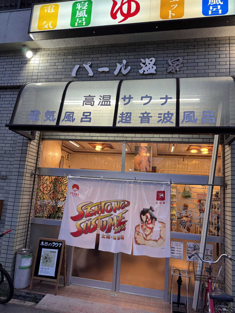 あずさんのパール温泉のサ活写真