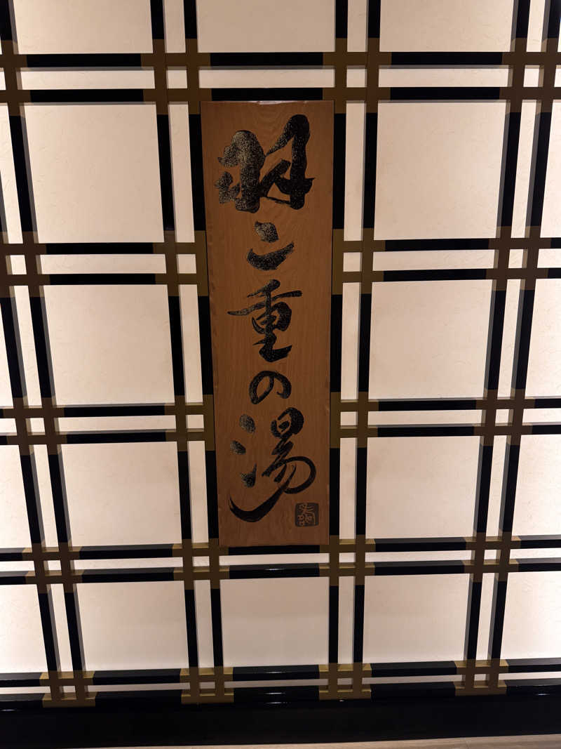 あずさんの羽二重の湯 ドーミーイン福井のサ活写真