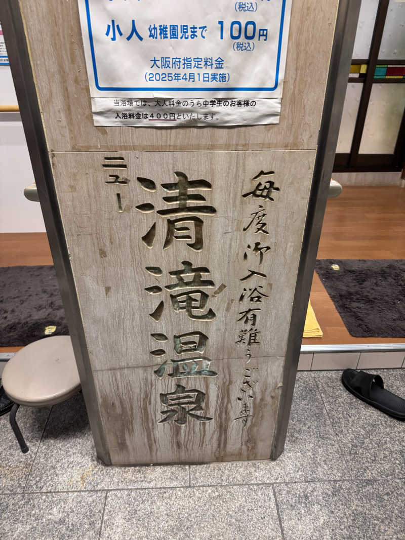 あずさんのニュー清滝温泉のサ活写真