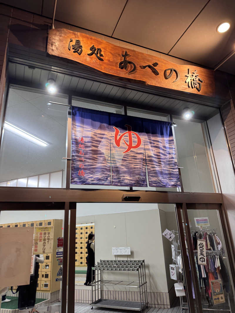 あずさんの湯処 あべの橋のサ活写真