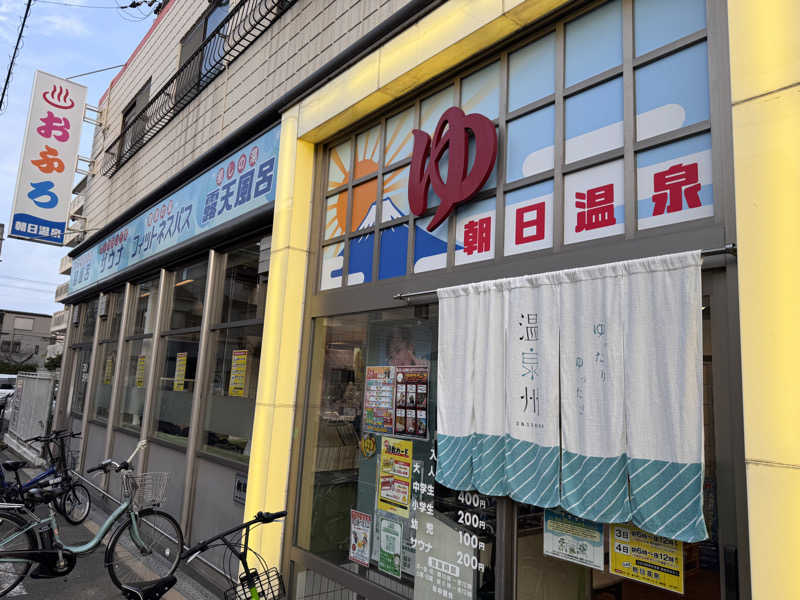 あずさんの朝日温泉のサ活写真