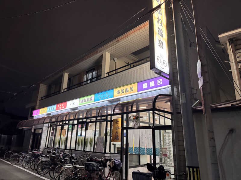 あずさんのめがね温泉のサ活写真