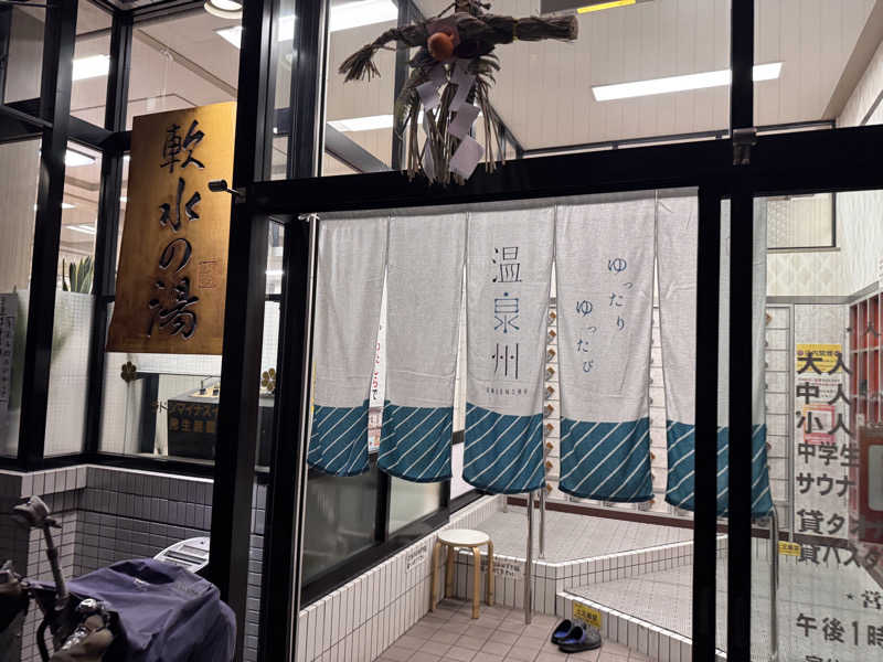 あずさんのめがね温泉のサ活写真