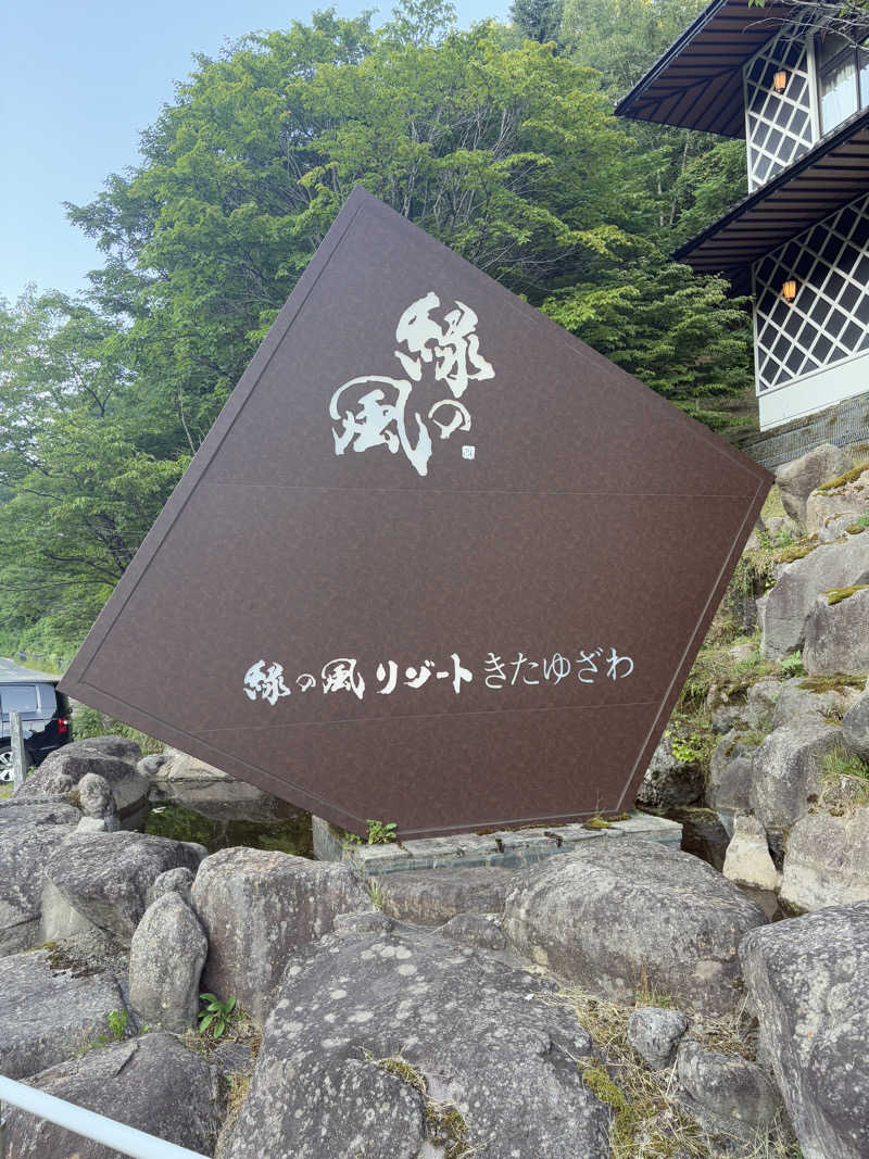 sh0uheiさんの緑の風 リゾート きたゆざわのサ活写真