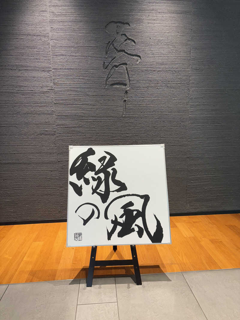 sh0uheiさんの緑の風 リゾート きたゆざわのサ活写真