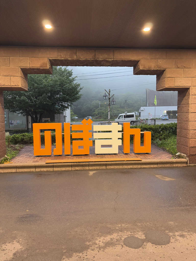 sh0uheiさんの登別万世閣のサ活写真